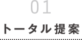 01 トータル提案