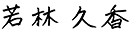 若林 久香