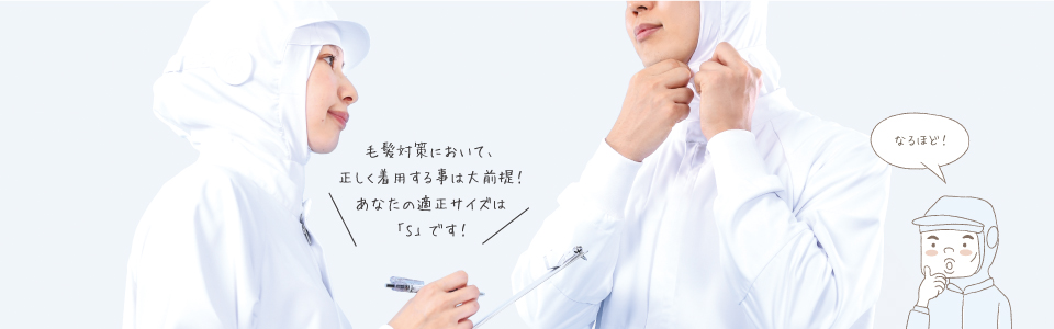 ズキン適正サイズ How To Use サンメリット Sunmerit 衛生と快適 異物混入防止のためのクリーンウェア 国立株式会社
