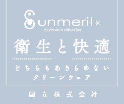 sunmerit 衛生と快適どちらも諦めないクリーンウェア