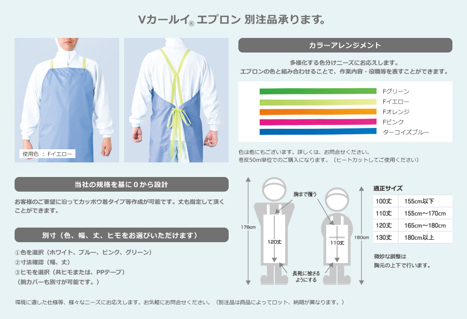 Vカールイ(R) エプロン 別注品承ります。