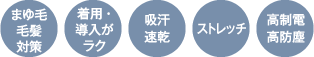 まゆ毛毛髪対策／着用・導入がラク／吸汗速乾／ストレッチ／高制電／高防塵