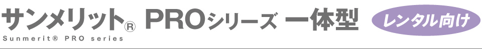 サンメリット(R)PROシリーズ　ズキン・ユニフォーム一体型