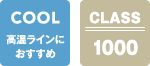 高温ラインにおすすめ／CLASS1000