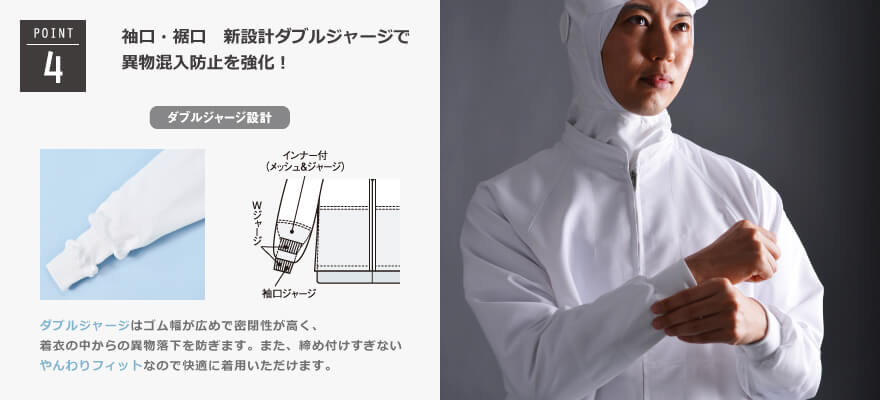 袖口・裾口　新設計ダブルジャージで異物混入防止を強化！