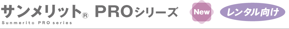 サンメリット(R)PROシリーズ