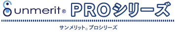 サンメリットPROシリーズ